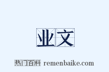 业文是什么意思的图片